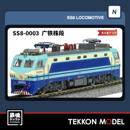 Nｹﾞｰｼﾞ長鳴 CHANGMING SS8型電気機関車 0003 広鉄株段 磁気ｽｲｯﾁ付...