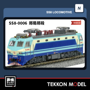 Nｹﾞｰｼﾞ長鳴 CHANGMING SS8型電気機関車 0006 鄭局鄭段 様板機車 磁気ｽｲｯﾁ付 2026年1月入荷予定