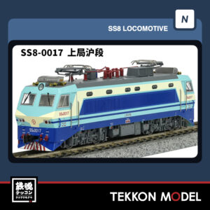Nｹﾞｰｼﾞ長鳴 CHANGMING SS8型電気機関車 0017 上局滬段 磁気ｽｲｯﾁ付 2026年1月入荷予定