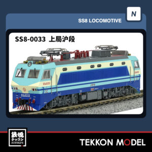 Nｹﾞｰｼﾞ長鳴 CHANGMING SS8型電気機関車 0033 上局滬段 磁気ｽｲｯﾁ付 2026年1月入荷予定