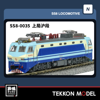 Nｹﾞｰｼﾞ長鳴 CHANGMING SS8型電気機関車 0035 上局滬段 磁気ｽｲｯﾁ付...