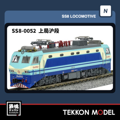 Nｹﾞｰｼﾞ長鳴 CHANGMING SS8型電気機関車 0052 上局滬段 磁気ｽｲｯﾁ付...