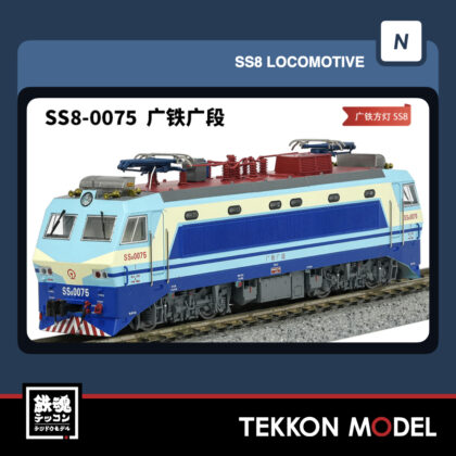 Nｹﾞｰｼﾞ長鳴 CHANGMING SS8型電気機関車 0075 広鉄広段 磁気ｽｲｯﾁ付け...