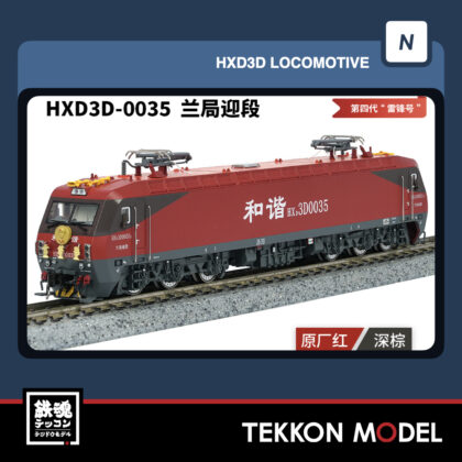 Nｹﾞｰｼﾞ  長鳴 CHANGMING HXD3D型 電気機関車 0035 蘭局迎段 “雷鋒号”...