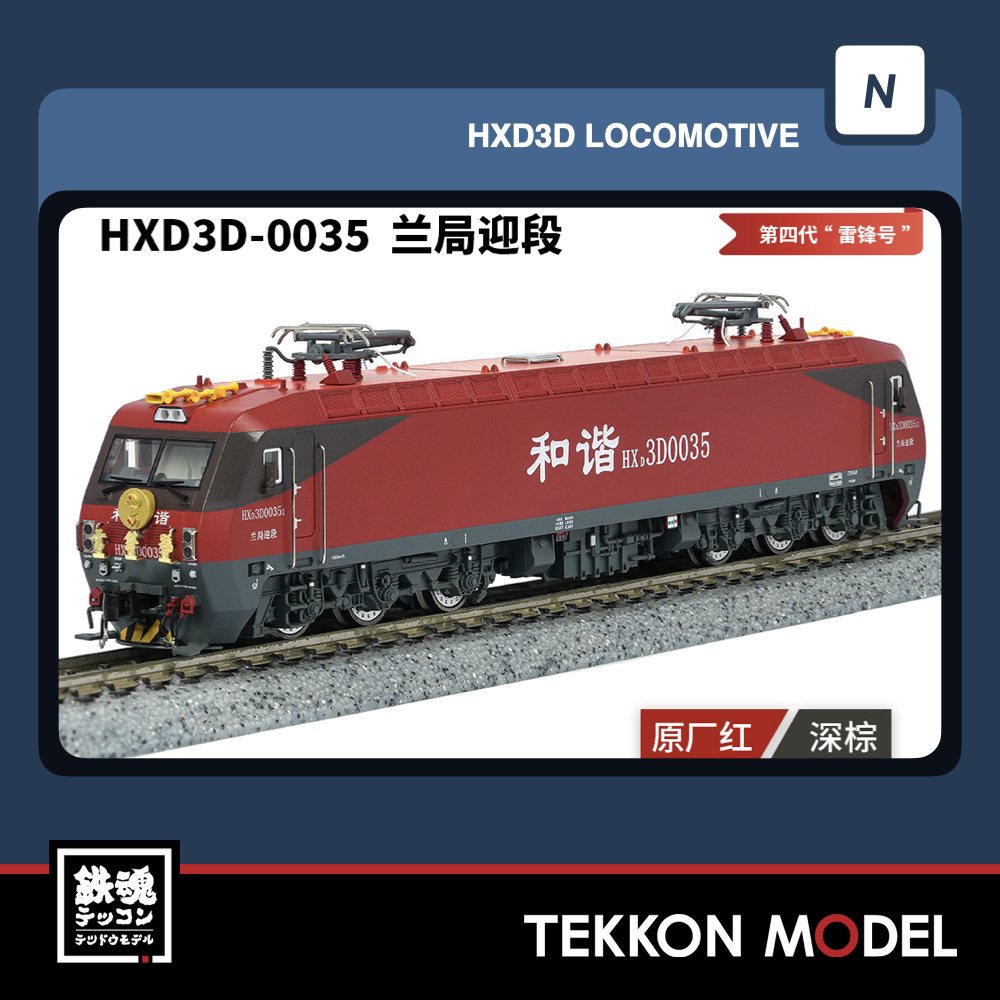 【中国型Nゲージ】CHANGMING 7D型　電気機関車 Nｹﾞｰｼﾞ 長鳴 CHANGMING HXD3D型 電気機関車 0035 蘭局迎段 “雷鋒号