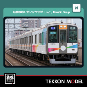 Nゲージ GREENMAX 50844 阪神9000系(“たいせつ”がギュッと。ラッピング)6両編成セット(動力付き) 2026年5月予定