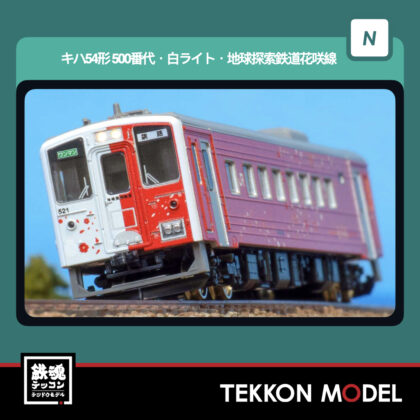 Nｹﾞｰｼﾞ GREENMAX 50845 JR北海道ｷﾊ54形(500番代･白ﾗｲﾄ･地球探索鉄道花咲線ﾗｯﾋﾟﾝｸﾞﾄﾚｲﾝ)(動力付き)...