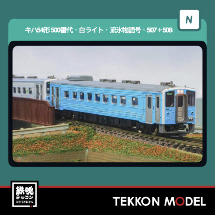 Nｹﾞｰｼﾞ GREENMAX 32167 JR北海道ｷﾊ54形(500番代･白ﾗｲﾄ･流氷物語号･507+508)2両編成ｾｯﾄ(動力付き)...