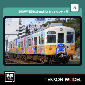 Nゲージ GREENMAX 50842 高松琴平電気鉄道1200形(ことちゃんひやく号)2両編成セット(動力付き) 2026年5月予定