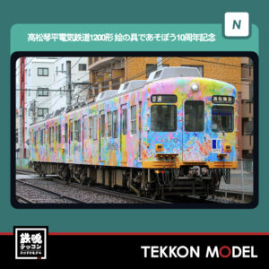 Nゲージ GREENMAX 50843 高松琴平電気鉄道1200形(絵の具であそぼう10周年記念ラッピング)2両編成セット(動力付き) 2026年5月予定