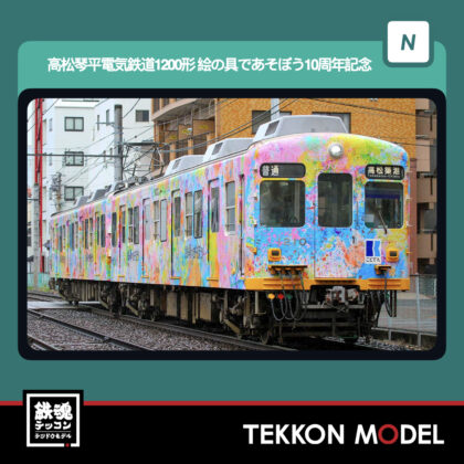 Nｹﾞｰｼﾞ GREENMAX 50843 高松琴平電気鉄道1200形(絵の具であそぼう10周年記念ﾗｯﾋﾟﾝｸﾞ)2両編成ｾｯﾄ(動力付き)...