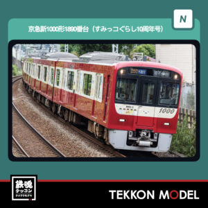 Nｹﾞｰｼﾞ GREENMAX 50837 京急新1000形1890番台(すみっｺぐらし10周年号)4両編成ｾｯﾄ (動力無し) 2026年5月予定