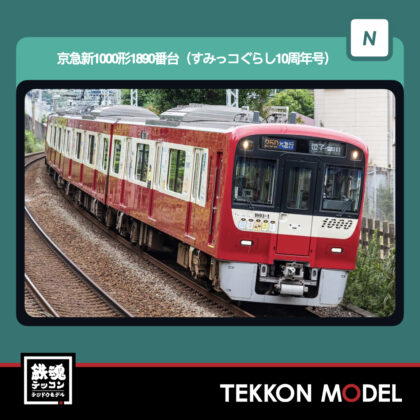 Nｹﾞｰｼﾞ GREENMAX 50837 京急新1000形1890番台(すみっｺぐらし10周年号)4両編成ｾｯﾄ...