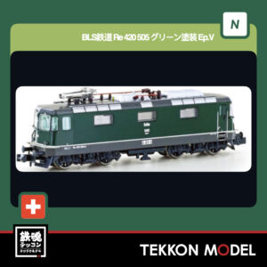 Nｹﾞｰｼﾞ ﾎﾋﾞｰｾﾝﾀｰｶﾄｰ HobbyCenter KATO LEMKE 05103030 BLS鉄道 Re 420 505 ｸﾞﾘｰﾝ塗装 Ep.V 2026年2月予定