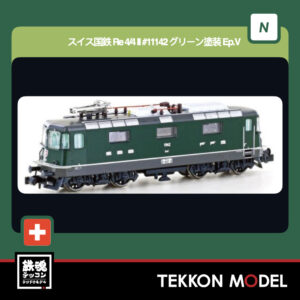 Nｹﾞｰｼﾞ ﾎﾋﾞｰｾﾝﾀｰｶﾄｰ HobbyCenter KATO LEMKE 05103031 ｽｲｽ国鉄 Re 4/4 II #11142 ｸﾞﾘｰﾝ塗装 Ep.V 2026年2月予定