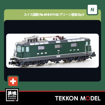 Nｹﾞｰｼﾞ ﾎﾋﾞｰｾﾝﾀｰｶﾄｰ HobbyCenter KATO LEMKE 05103031 ｽｲｽ国鉄...