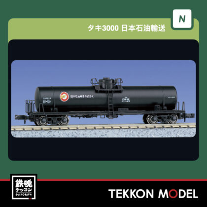 Nｹﾞｰｼﾞ  KATO 8008-7 ﾀｷ3000 日本石油 再生産 2026年1月予定