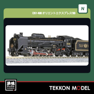 Nｹﾞｰｼﾞ KATO 2016-D D51 498 ｵﾘｴﾝﾄｴｸｽﾌﾟﾚｽ'88  再生産 2026年2月予定