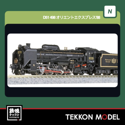 Nｹﾞｰｼﾞ KATO 2016-D D51 498 ｵﾘｴﾝﾄｴｸｽﾌﾟﾚｽ’88  再生産...