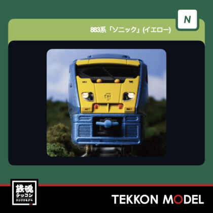 Nｹﾞｰｼﾞ KATO 10-485 883系「ｿﾆｯｸ」(ｲｴﾛｰ) 5両ｾｯﾄ 再生産...