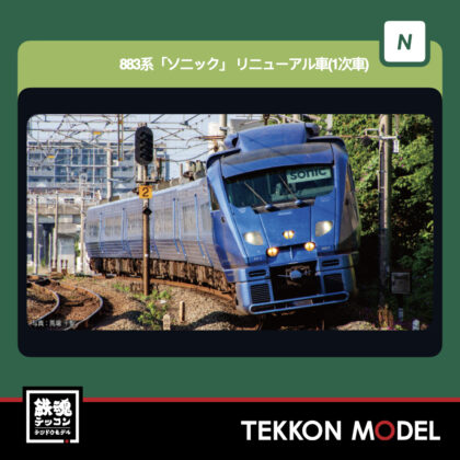 Nｹﾞｰｼﾞ KATO 10-2161 883系「ｿﾆｯｸ」 ﾘﾆｭｰｱﾙ車(1次車) 増結ｾｯﾄ(3両)...