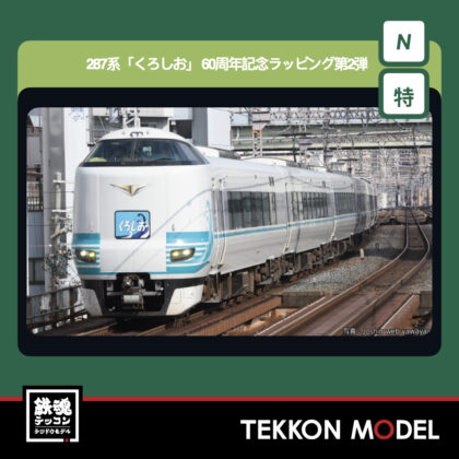 Nｹﾞｰｼﾞ KATO 10-2215 287系｢くろしお｣ 60周年記念ﾗｯﾋﾟﾝｸﾞ...