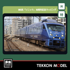 Nｹﾞｰｼﾞ KATO 10-2159 883系「ｿﾆｯｸ」 30周年記念ﾗｯﾋﾟﾝｸﾞ 7両ｾｯﾄ【特別企画品】 新製品  2026年2月予定