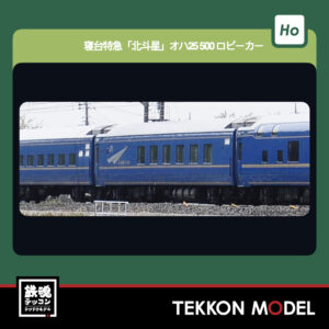 HOｹﾞｰｼﾞ KATO 1-574 寝台特急「北斗星」 ｵﾊ25 500番台 ﾛﾋﾞｰｶｰ 新製品  2026年4月予定