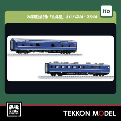 HOｹﾞｰｼﾞ KATO 3-537 24系 寝台特急「北斗星」 ｵﾛﾊﾈ24·ｽｼ24 2両ｾｯﾄ...