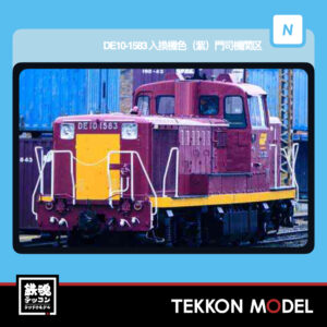 Nｹﾞｰｼﾞ ﾏｲｸﾛｴｰｽ MICROACE  A1448 DE10-1583 入換機色(紫) 門司機関区 2026年予定