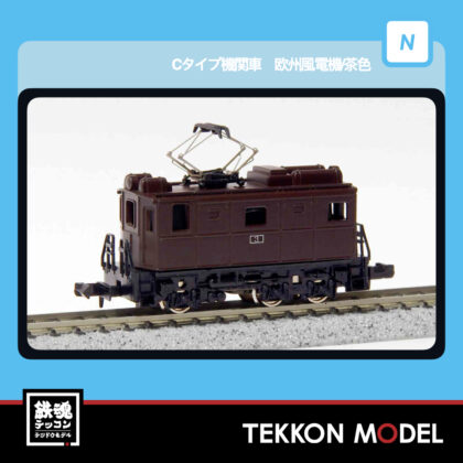 Nｹﾞｰｼﾞ ﾏｲｸﾛｴｰｽ MICROACE  A1539 Cﾀｲﾌﾟ機関車 欧州風電機/茶色...