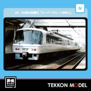 Nｹﾞｰｼﾞ ﾏｲｸﾛｴｰｽ MICROACE  A1654 211･213系1000番代｢ｽｰﾊﾟｰｻﾙｰﾝゆめじ｣3両ｾｯﾄ 2026年予定