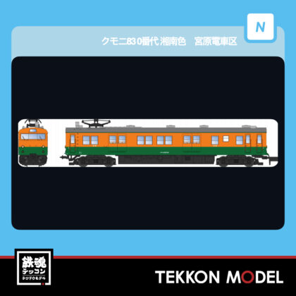 Nｹﾞｰｼﾞ ﾏｲｸﾛｴｰｽ MICROACE  A8956 ｸﾓﾆ83 0番代 湘南色 宮原電車区...