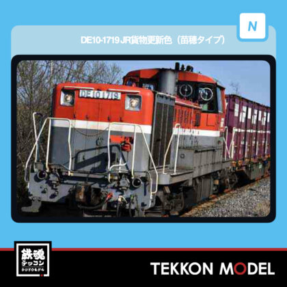 Nｹﾞｰｼﾞ ﾏｲｸﾛｴｰｽ MICROACE A1447 DE10-1719 JR貨物更新色(苗穂ﾀｲﾌﾟ)...