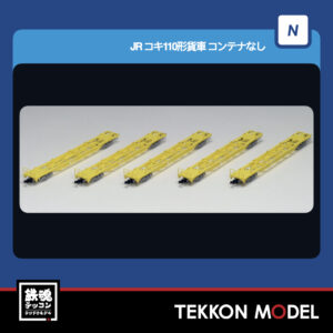 Nゲージ TOMIX 98234 コキ110形貨車(コンテナなし)セット(5両) 再生産 2026年6月予定