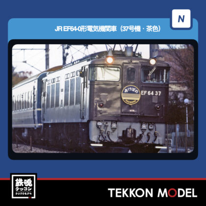 Nｹﾞｰｼﾞ TOMIX 7118 EF64-0形(37号機·茶色) 2026年6月予定