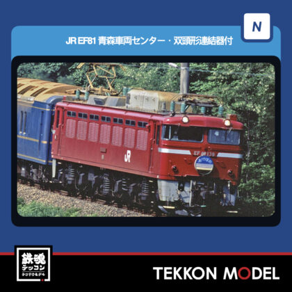 Nｹﾞｰｼﾞ TOMIX 7120 EF81形(青森車両ｾﾝﾀｰ·双頭形連結器付) 2026年6月予定