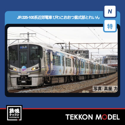 Nｹﾞｰｼﾞ TOMIX 97980 特企 225 100系近郊電車(びわこおおつ紫式部とれいん)ｾｯﾄ(6両)...