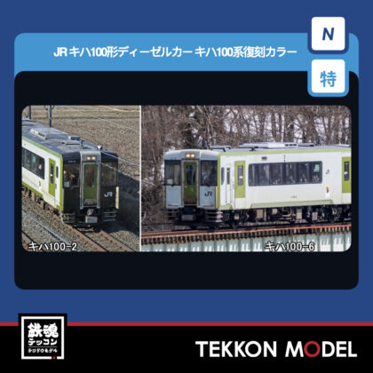 Nｹﾞｰｼﾞ TOMIX 97978 特企 ｷﾊ100形ﾃﾞｨｰｾﾞﾙｶｰ(ｷﾊ100系復刻ｶﾗｰ)ｾｯﾄ(2両)...