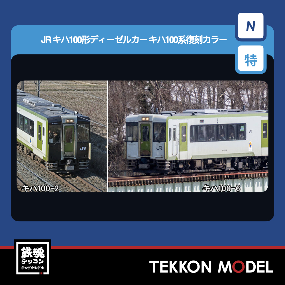 Nゲージ TOMIX 97978 特企 キハ100形ディーゼルカー(キハ100系復刻カラー)セット(2両) 2026年6月予定