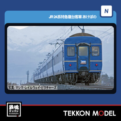 Nｹﾞｰｼﾞ TOMIX 97611 24系特急寝台客車(あけぼの)ｾｯﾄ(7両) 2026年6月予定