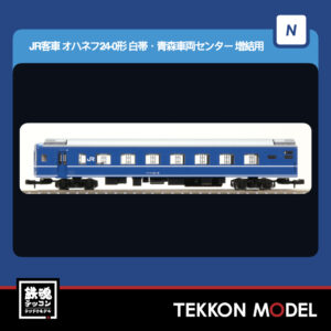 Nゲージ TOMIX 9542 オハネフ24-0形(白帯・青森車両センター)増結用 2026年6月予定