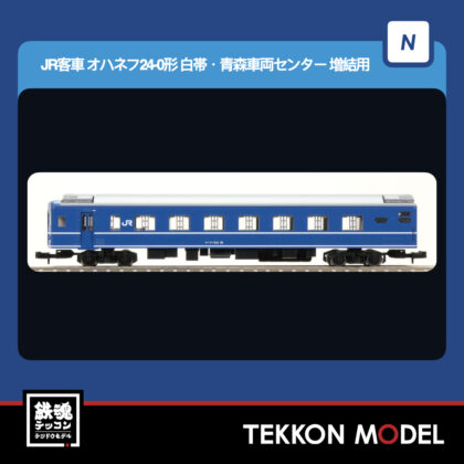 Nｹﾞｰｼﾞ TOMIX 9542 ｵﾊﾈﾌ24-0形(白帯･青森車両ｾﾝﾀｰ)増結用...