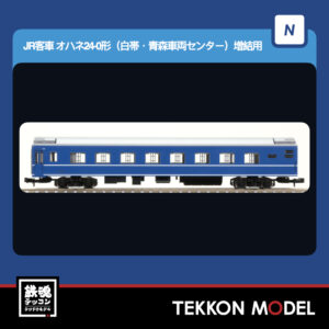 Nゲージ TOMIX 9543 オハネ24-0形(白帯・青森車両センター)増結用 2026年6月予定