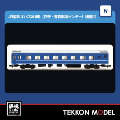 Nｹﾞｰｼﾞ TOMIX 9543 ｵﾊﾈ24-0形(白帯･青森車両ｾﾝﾀｰ)増結用 2026年6月予定