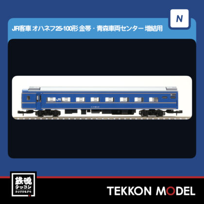 Nｹﾞｰｼﾞ TOMIX 9544 ｵﾊﾈﾌ25-100形(金帯･青森車両ｾﾝﾀｰ)増結用...