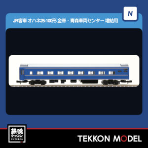Nゲージ TOMIX 9545 オハネ25-100形(金帯・青森車両センター)増結用 2026年6月予定