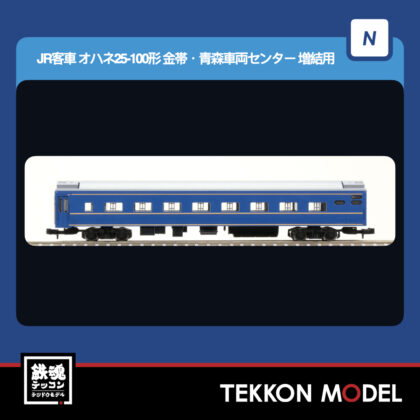 Nｹﾞｰｼﾞ TOMIX 9545 ｵﾊﾈ25-100形(金帯･青森車両ｾﾝﾀｰ)増結用...