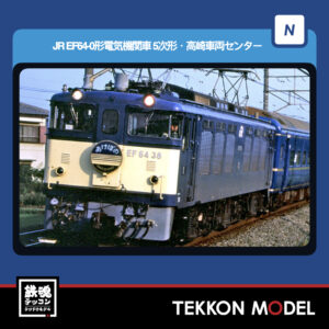 Nｹﾞｰｼﾞ TOMIX 7117 EF64-0形(5次形･高崎車両ｾﾝﾀｰ) 2026年7月予定