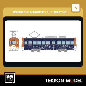 Nゲージ TOMYTEC 340379 鉄道コレクション 阪堺電車モ501形504号車 (乗ってこ!南海 行っとこ!通天閣ラッピング) 2026年5月予定